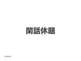 13/08/04
閑話休題
 