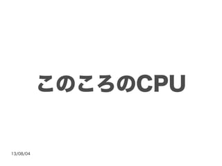 13/08/04
このころのCPU
 