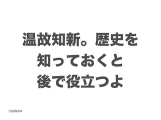 13/08/04
温故知新。歴史を
知っておくと
後で役立つよ
 