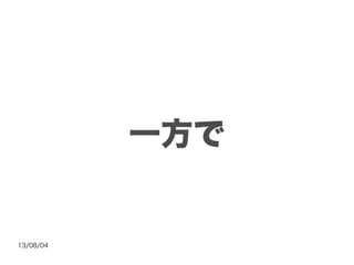 13/08/04
一方で
 