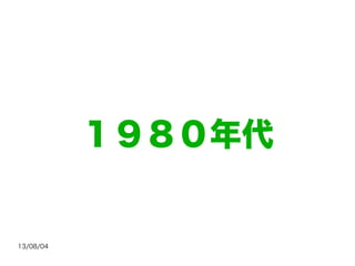 13/08/04
１９８０年代
 