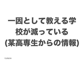 13/08/04
一因として教える学
校が減っている
(某高専生からの情報)
 