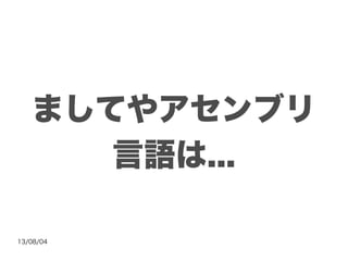 13/08/04
ましてやアセンブリ
言語は...
 