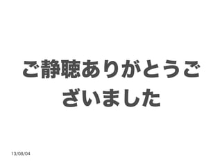 13/08/04
ご静聴ありがとうご
ざいました
 