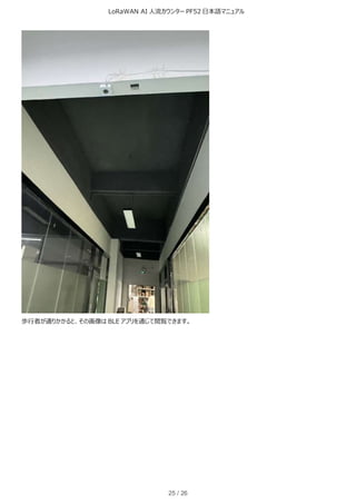 LoRaWAN AI 人流カウンター PF52 日本語マニュアル
25 / 26
歩行者が通りかかると、その画像は BLE アプリを通じて閲覧できます。
 