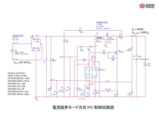 Load
0.5A
R12
39k
C9
0.1uF
Vin
FREQ = {f req}
VAMPL = {Vin*1.414}
AC_IN1
R4 100
PARAMETERS:
f req = 50
Vin = 100
C6 3300p
AC_IN2
C1
1u
0
0
R9
3MEG
R10
22k
C5
10nF
C8
47uF
IC = 17.9
D5
DZ18V
R11
360k
R6
68k
R8
100k
MULT
Rtf
C3
0.47uF
IC = 3.74
L1
{L}
12
PARAMETERS:
L = 230u
N = {1/9.6}
N=N2/N1, L2=(N^2)*L1
VCC
V1
R7
0.11
POUT
V2
U1
TB6819AFG
FB_IN
COMP
MULT
ISZCD
GND
POUT
VCC
FB_IN
IS
ZCD
C7
8p
R3
10k
C4
1uF
VOUT
R2
1.5MEG
R1
9.53k
C2 200uF
IC = {2.51*1509.53/9.53}
COMP
L2
{N*N*L}
1 2
K
K1
COUPLING = 1
K_Linear
L1 = L1
L2 = L2
DB1
Diode
D2
Diode
D3
Diode
D4
DB2DB3
Diode
DB4
Q1
MOSFET
R5
10
VAC, in=85-265VAC
PO = 200W,
VDC, OUT = 400VDC
*Analysis directives:
.TRAN 0 20ms 0 100n
.OPTIONS ABSTOL= 100n
.OPTIONS GMIN= 1.0E-8
.OPTIONS ITL1= 500
.OPTIONS ITL2= 200
.OPTIONS ITL4= 40
.OPTIONS RELTOL= 0.01
.OPTIONS VNTOL= 100u
電流臨界モード方式 PFC 制御回路図
 