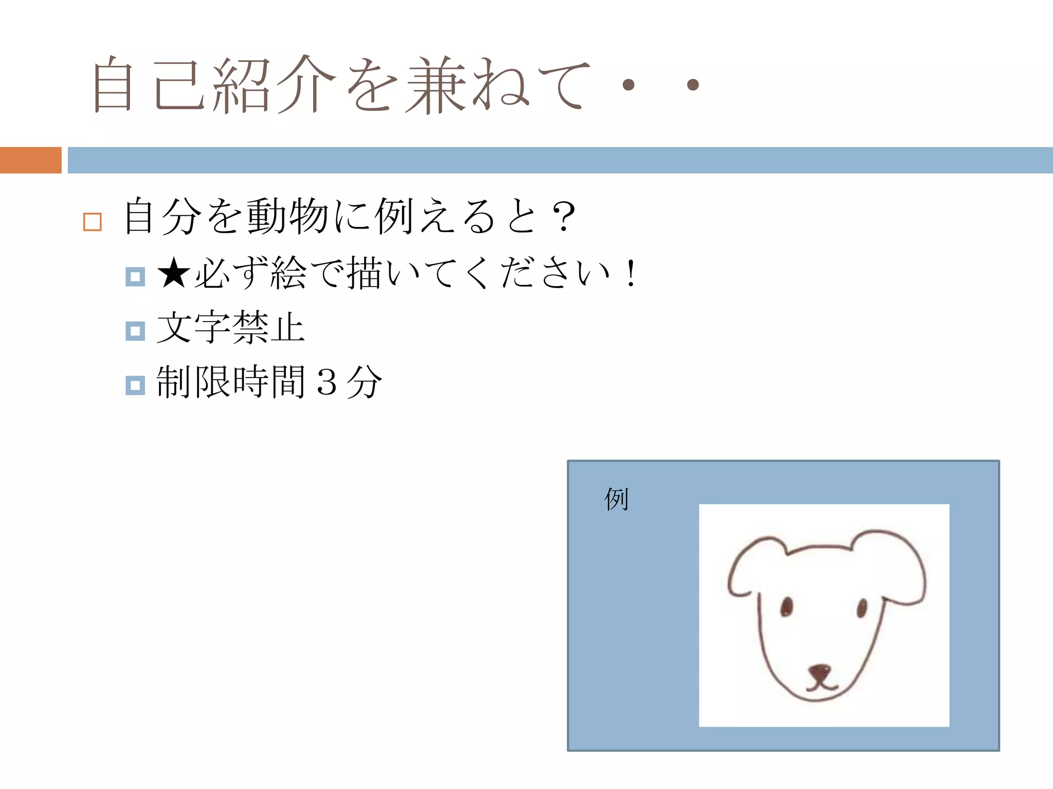 自己紹介を兼ねて・・自分を動物に例えると？★必ず絵で描いてください！文字禁止制限時間３分　例