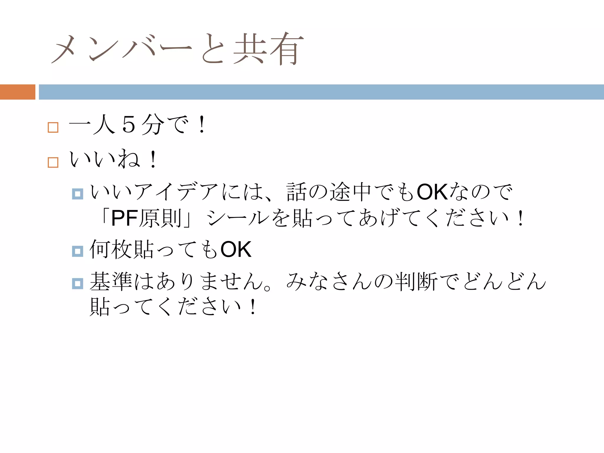 メンバーと共有一人５分で！いいね！いいアイデアには、話の途中でもOKなので「PF原則」シールを貼ってあげてください！何枚貼ってもOK基準はありません。みなさんの判断でどんどん貼ってください！
