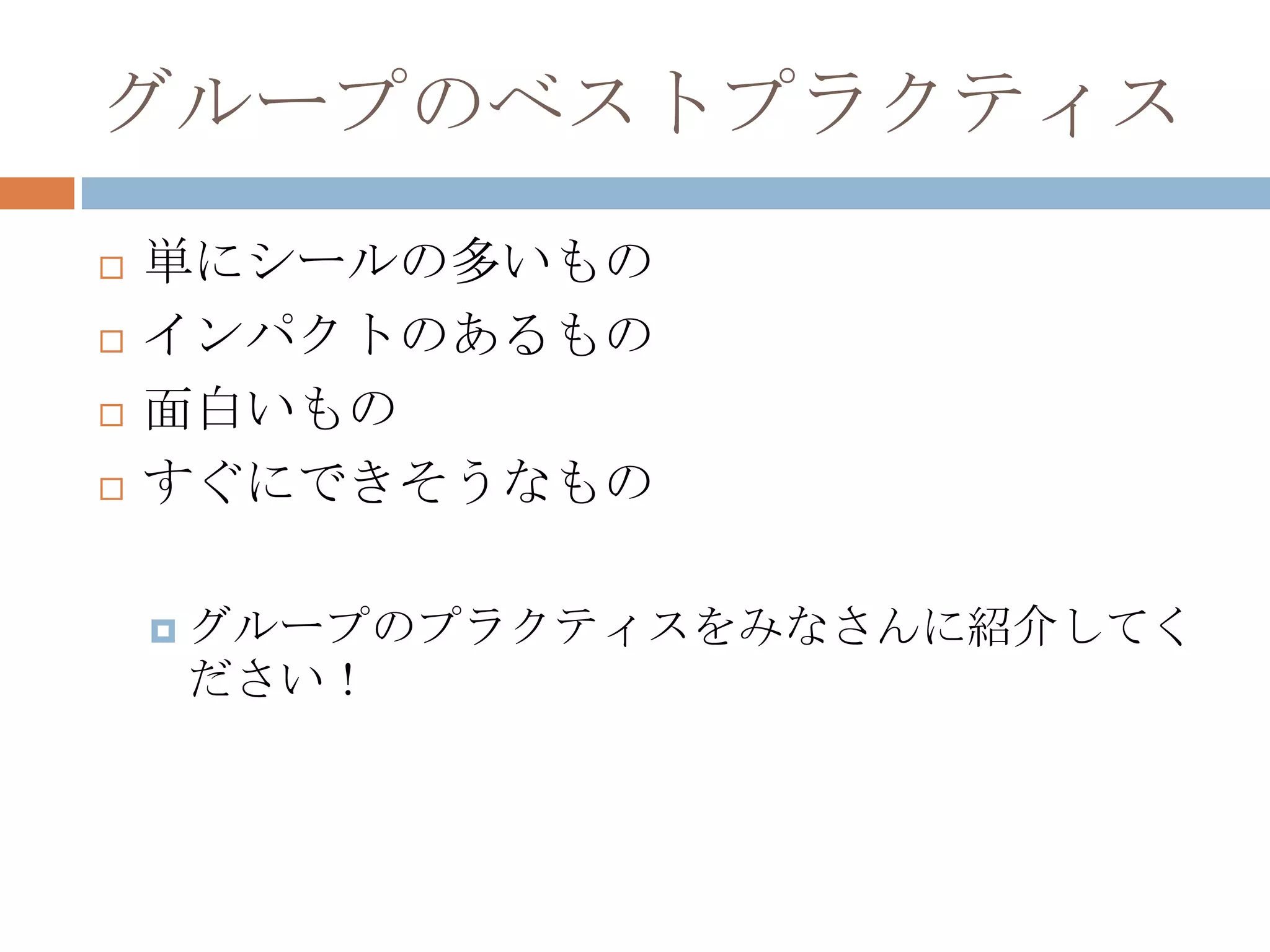 グループのベストプラクティス単にシールの多いものインパクトのあるもの面白いものすぐにできそうなものグループのプラクティスをみなさんに紹介してください！