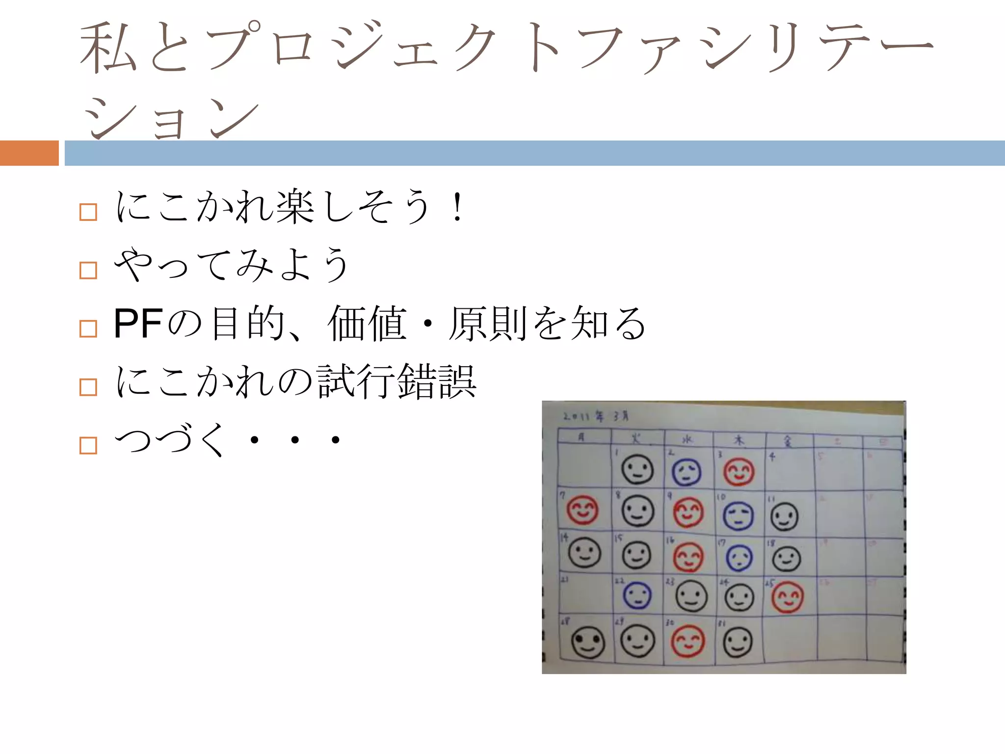 私とプロジェクトファシリテーションにこかれ楽しそう！やってみようPFの目的、価値・原則を知るにこかれの試行錯誤つづく・・・