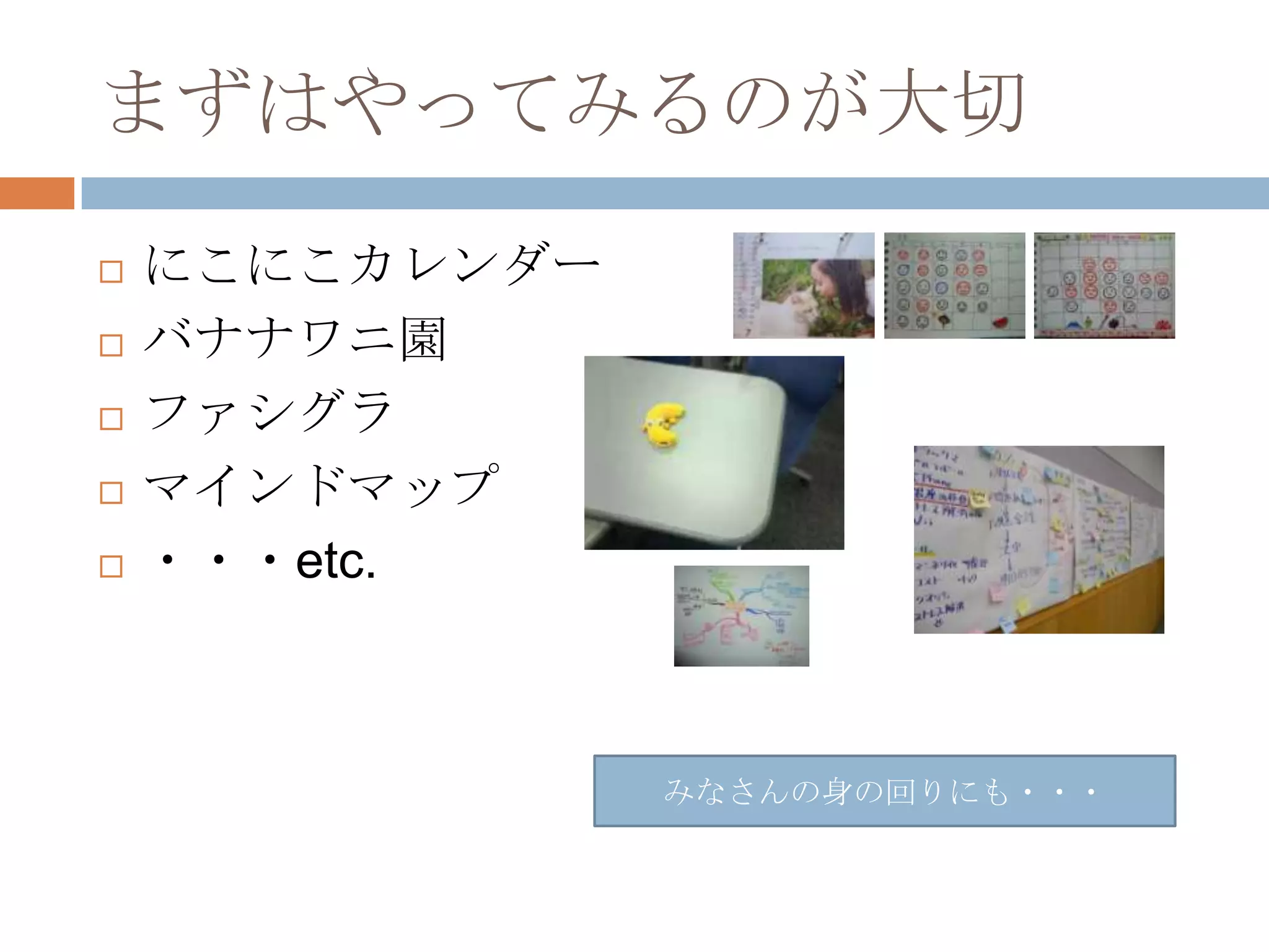 まずはやってみるのが大切にこにこカレンダーバナナワニ園ファシグラマインドマップ・・・etc.みなさんの身の回りにも・・・