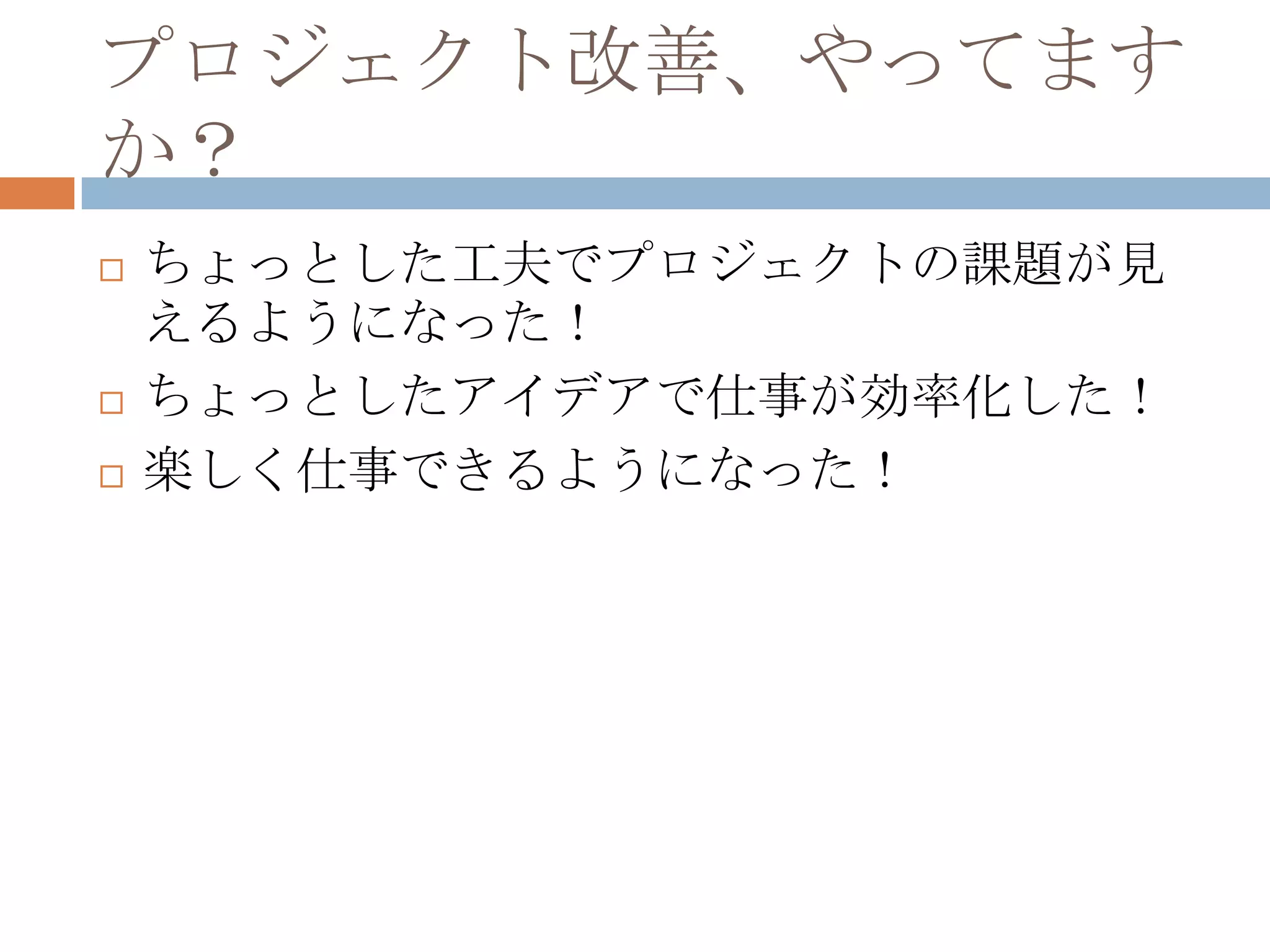 プロジェクト改善、やってますか？ちょっとした工夫でプロジェクトの課題が見えるようになった！ちょっとしたアイデアで仕事が効率化した！楽しく仕事できるようになった！