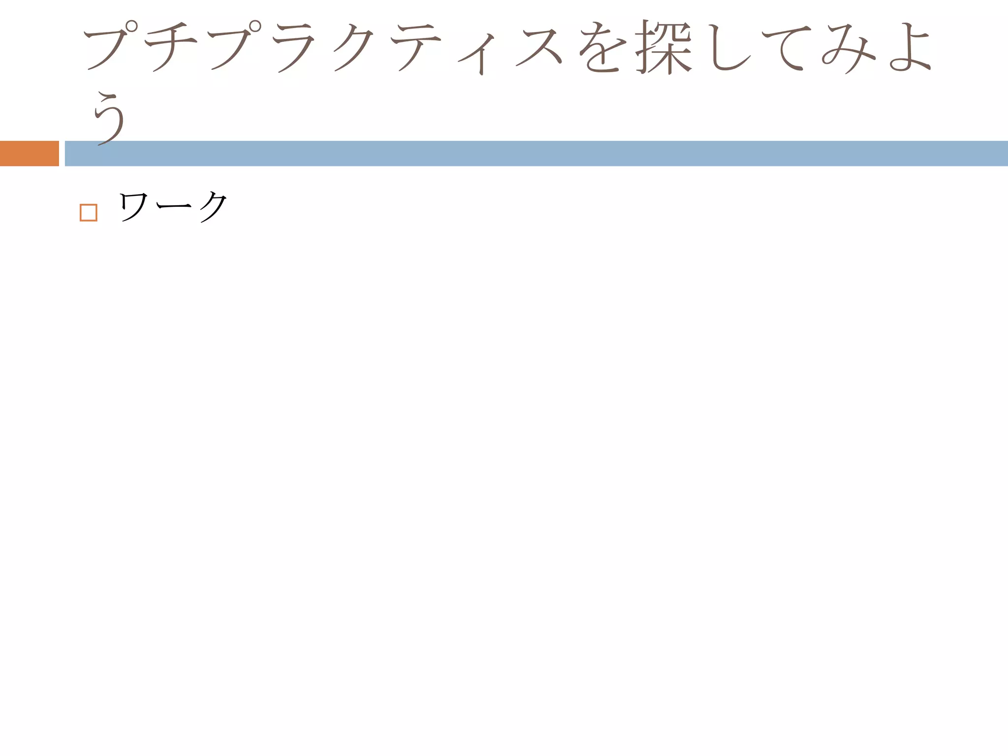 プチプラクティスを探してみようワーク
