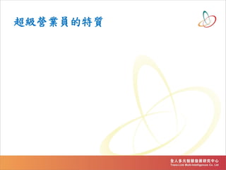 超級營業員的特質
 