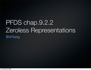 PFDS chap.9.2.2
      Zeroless Representations
      @shtaag




2012年9月23日日曜日
 
