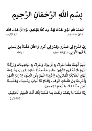 3
ْ
‫ال‬
ْ
‫ح‬
ْ
‫م‬
ْ
‫د‬
ْ
ْ‫ه‬‫لل‬
ْ
ْ‫ه‬
‫الذ‬
ْ
‫ي‬
ْ
ْ
‫ه‬
ْ
‫د‬
ْ
‫ان‬
ْ‫ا‬
ْ‫ه‬‫ل‬
ْ
‫ه‬
ْ
‫ذ‬
ْ
‫ا‬
ْ
ْ
‫و‬
ْ
‫م‬
ْ
‫اْك‬
ْ
‫ن‬
ْ‫ه‬‫اْل‬
ْ
‫ن‬
ْ
‫ه‬
ْ
‫ت‬
ْ‫ه‬
‫د‬
ْ
‫ي‬
ْ
ْ
‫ل‬
ْ
‫و‬
ْ
‫ل‬
ْ
‫ْأ‬
ْ
‫ن‬
ْ
ْ
‫ه‬
ْ
‫د‬
ْ
‫ان‬
ْ
‫اْللا‬
ْ
َ
‫ص‬
َ
‫د‬
َ
‫ق‬
َ
َ‫ه‬‫للا‬
َ
َ
‫ال‬
َ
‫ع‬
َ
‫ظ‬
َ
‫يم‬
َ
َََََََََََََََََََََََََََََََََََََََََََََََََََََََََََََََََََََََََََََََ
َ ‫ه‬
‫س‬
َ
‫ه‬
‫ة‬
َ
َ
ْ
‫ال‬
َ
ْ
‫ع‬
َ
‫ر‬
َ
‫اف‬
ْ
ْ
ْ
ْ
ْ
‫ر‬
ْ
‫ب‬
ْ
ْ
‫اش‬
ْ
‫ح‬
ْ
ْ‫ه‬‫ل‬
‫ـ‬
ْ
‫يْص‬
ْ
‫د‬
ْ
‫ر‬
ْ
‫يْو‬
ْ
‫ي‬
ْ
‫ّس‬
ْ
ْ‫ه‬‫ل‬
‫ـ‬‫ـ‬
ْ
‫يْأ‬
ْ
‫م‬
ْ
‫ر‬
ْ
‫يْو‬
ْ
‫اح‬
ْ
‫ل‬
ْ
‫ل‬
ْ
ْ
‫ع‬
ْ
‫ق‬
ْ
‫د‬
ْ
‫ة‬
ْ
ْ‫ه‬
‫م‬
ْ
‫ن‬
ْ
ْ‫ه‬‫ل‬
ْ
‫س‬
ْ‫ه‬‫ان‬
‫ـ‬‫ـ‬
ْ‫ي‬
ْ
‫ي‬
ْ
‫ف‬
ْ
‫ق‬
ْ
‫ه‬
ْ
‫ا‬‫و‬
ْ
ْ
‫ق‬
ْ
‫و‬
ْ‫ه‬‫ل‬
‫ـ‬‫ـ‬‫ـ‬
‫ي‬
ْ
َ
‫ص‬
َ
‫د‬
َ
‫ق‬
َ
َ‫ه‬‫للا‬
َ
َ
‫ال‬
َ
‫ع‬
َ
‫ظ‬
َ
‫يم‬
َ
َََََََََََََ
َََََََََََََََََََََََََََََََ
َ
َ ‫ه‬
‫س‬
َ
‫ه‬
‫ة‬
َ
َ
‫ه‬‫ط‬
ْ
َ
‫الل‬
َ‫ه‬
‫ه‬
َ
‫م‬
َ
َ
‫أ‬
َ
‫ل‬
َ
‫ه‬
َْ‫م‬
َ
‫ن‬
َ
‫اَع‬
َ
‫ل‬
َ
‫م‬
َ
‫اَن‬
َْ‫ع‬
َ
‫ر‬
َ
‫ه‬
‫ف‬
َ
َ
‫ب‬
َ
‫ه‬
َ
َ
‫أ‬
َ
‫و‬
َ
‫ام‬
َ
‫ر‬
َ
‫ك‬
َ
َ
‫و‬
َ
‫ن‬
َْ‫ع‬
َ
‫ر‬
َ
‫ه‬
‫ف‬
َ
َ
‫ب‬
َ
‫ه‬
َ
َ
‫ن‬
َ
‫و‬
َ
‫اه‬
‫ـ‬‫ـ‬‫ـ‬‫ـ‬
‫ي‬
‫ـ‬‫ـ‬‫ـ‬‫ـ‬
َ
‫ك‬
َ،
َ
‫و‬
َْ
‫ار‬
َ
‫ه‬
‫ز‬
َ
ْ
‫ق‬
‫ـ‬‫ـ‬
َ
‫ن‬
َ
‫ا‬
َ
َ
َ
‫الل‬
َ‫ه‬
‫ه‬
َ
‫م‬
َ
َ
‫ب‬
َ
‫ل‬
َ
‫غ‬
َ
‫ة‬
َ
َ
‫ف‬
َْ
‫ه‬
َ
‫م‬
َ
َ
‫الن‬
َ
‫ب‬
َ
‫ي‬
َ
‫ي‬
،
َ
َ
‫و‬
َ
‫ف‬
َ
‫ص‬
‫ا‬
َ
‫ح‬
َ
‫ة‬
َ
َ
‫ح‬
َ
ْ
‫ف‬
َ
‫ظ‬
َ
َ
‫ال‬
َ‫ه‬‫م‬
َْ
‫ر‬
َ
‫س‬
‫ـ‬‫ـ‬‫ـ‬‫ـ‬‫ـ‬‫ـ‬
َ
‫ل‬
‫ـ‬‫ـ‬‫ـ‬‫ـ‬‫ـ‬
‫ي‬
‫ـ‬‫ـ‬‫ـ‬‫ـ‬‫ـ‬‫ـ‬‫ـ‬
َ
‫ن‬
،
َ
َ
‫و‬
َ‫ه‬
‫س‬
‫ـ‬‫ـ‬‫ـ‬‫ـ‬‫ـ‬
َْ
‫ر‬
َ
‫ع‬
َ
‫ة‬
َ
َ
‫إ‬
َ
‫ل‬
َ
‫ه‬
‫ـ‬
َ
‫ام‬
َ
َ
‫ال‬
َ
‫م‬
َ
‫ل‬
َ
‫ئ‬
َ
‫ك‬
َ
‫ة‬
َ
َ
َ
‫ال‬
َ‫ه‬‫م‬
َ
‫ق‬
َ
‫ر‬
َ
‫ب‬
َ
‫ي‬
،
َ
َ
‫و‬
َ‫أ‬
َ
‫ك‬
َ
‫ر‬
َْ‫م‬
َ
‫ن‬
َ
‫ا‬
َ
َ
‫الل‬
َ‫ه‬
‫ه‬
َ
‫م‬
َ
َ
‫ب‬
َ
‫ه‬
‫ن‬
َ
‫ور‬
َ
َ
‫ا‬
َ
‫ل‬
َ
‫ع‬
َ
‫ل‬
َ
‫م‬
،
َ
َ
‫و‬
َْ ‫ه‬
‫س‬
َ
‫ع‬
َ
‫ة‬
َ
َ
‫ال‬
َ
‫ف‬
َْ
‫ه‬
َ
‫م‬
َ
َ
َ
‫و‬
َ
‫أ‬
َ
ْ
‫خ‬
َ
‫ر‬
َْ
‫ج‬
َ
‫ن‬
َ
‫اَم‬
َْ
‫ن‬
َ
َ
‫ظ‬
َ
‫ل‬
َ
‫م‬
َ
‫ات‬
َ
َ
‫ال‬
َ
‫و‬
َ
ْ
‫ه‬
َ
‫م‬
،
َ
َ
َ
‫و‬
َ
ْ
‫اف‬
َ
‫ت‬
َ
ْ
‫ح‬
َ
َ
‫ل‬
َ
‫ن‬
َ
‫ا‬
َ
َ
‫أ‬
َْ‫ب‬
َ
‫و‬
َ
‫اب‬
َ
َ
‫ر‬
َْ
‫ح‬
َ
‫م‬
َ
‫ت‬
َ
‫ك‬
،
َ
َ
‫و‬
َ
‫ع‬
‫ـ‬‫ـ‬‫ـ‬‫ـ‬‫ـ‬‫ـ‬
َ
‫ل‬
‫ـ‬‫ـ‬‫ـ‬
َْ‫م‬
‫ـ‬‫ـ‬‫ـ‬‫ـ‬‫ـ‬‫ـ‬
َ
‫ن‬
َ‫ا‬
َ
‫أ‬
َ ْ
‫س‬
َ
‫ار‬
َ
َ
‫ح‬
َ
‫ك‬
‫ـ‬‫ـ‬
َ
‫م‬
‫ـ‬‫ـ‬‫ـ‬
َ
‫ت‬
‫ـ‬‫ـ‬‫ـ‬‫ـ‬‫ـ‬
َ
‫ك‬
َ
َ
‫ي‬
َ
‫اَأ‬
َْ
‫ر‬
َ
‫ح‬
َ
‫م‬
َ
َ
‫الر‬
َ
‫اح‬
َ
‫م‬
َ
‫ي‬
َ
.
َ
‫ر‬
َ
‫ب‬
َ
‫ن‬
َ
‫ا‬
َ
َ
‫ع‬
َ
‫ل‬
َْ‫م‬
َ
‫ن‬
َ
‫اَم‬
َ
‫اَي‬
َ
ْ
‫ن‬
َ
‫ف‬
َ‫ه‬‫ع‬
َ
‫ن‬
َ
‫اَو‬
َ
ْ
‫ن‬
َ
‫ف‬
َ
‫ع‬
َ
‫ن‬
َ
‫اَب‬
َ
‫م‬
َ
‫اَع‬
َ
‫ل‬
َْ‫م‬
َ
‫ت‬
َ
‫ن‬
َ
‫اَإ‬
َ
‫ن‬
َ
‫ك‬
َ
َ
‫أ‬
َ
ْ
‫ن‬
َ
‫ت‬
َ
َ
‫ال‬
َ
‫ع‬
َ
‫ل‬
َ‫ه‬
‫يم‬
َ
َ
‫ال‬
َ
‫ح‬
َ
‫ك‬
‫ي‬
‫ـ‬‫ـ‬‫ـ‬‫ـ‬
َ‫ه‬
‫م‬
َ
.
َََََََََََََََََََََََََََ
ََََََََََََََََََََََََََََََََََََََََََََََََََََََََََََََََََََََََََََََ
َ
‫ه‬
‫د‬
َ
‫ع‬
َ‫ه‬‫اء‬
َ
َ
‫الن‬
َ
‫ب‬
َ
‫و‬
َ
‫ي‬
 
