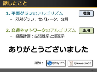 平面グラフと交通ネットワークのアルゴリズム