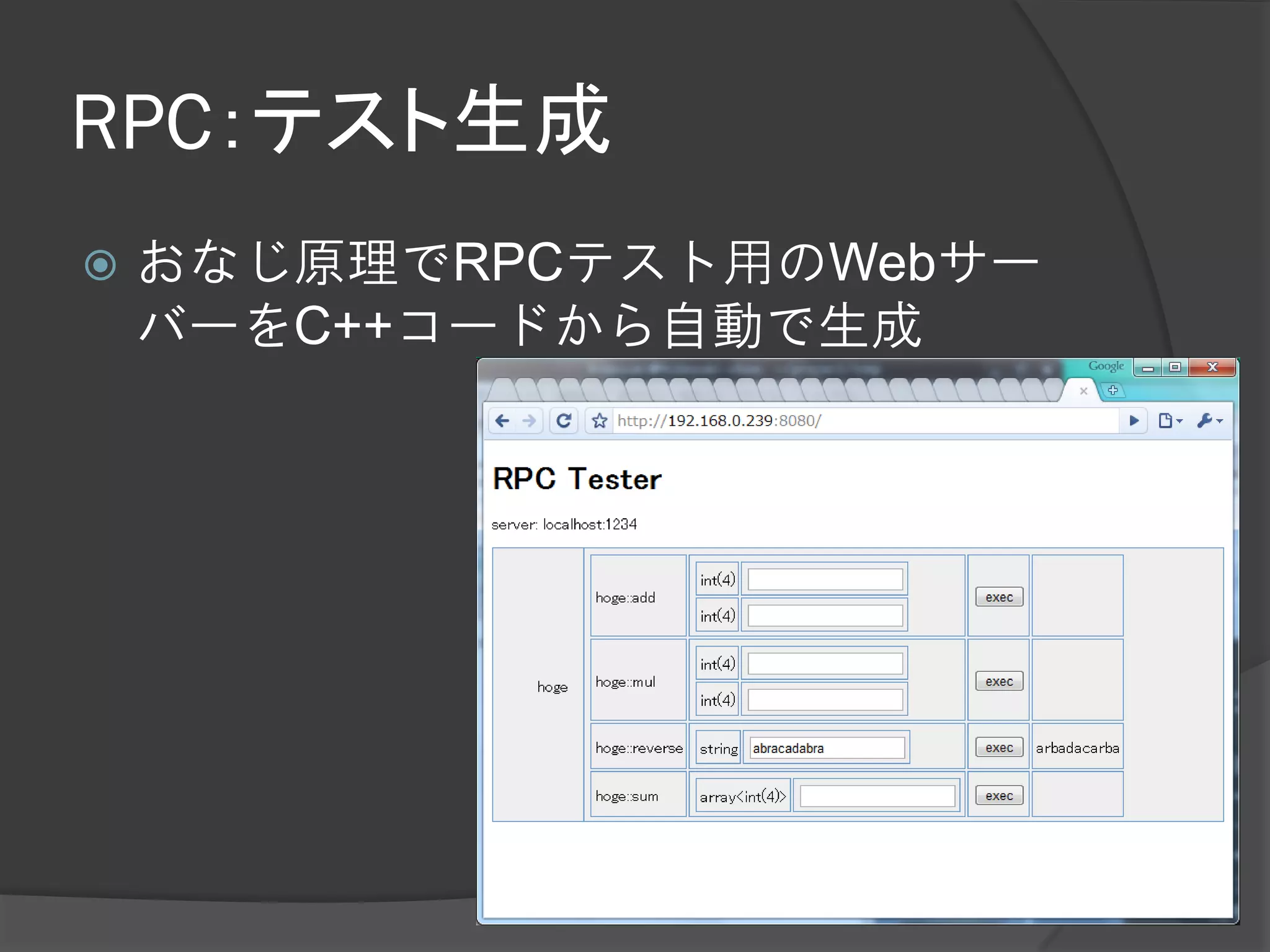 RPC：テスト生成
   おなじ原理でRPCテスト用のWebサー
    バーをC++コードから自動で生成
 