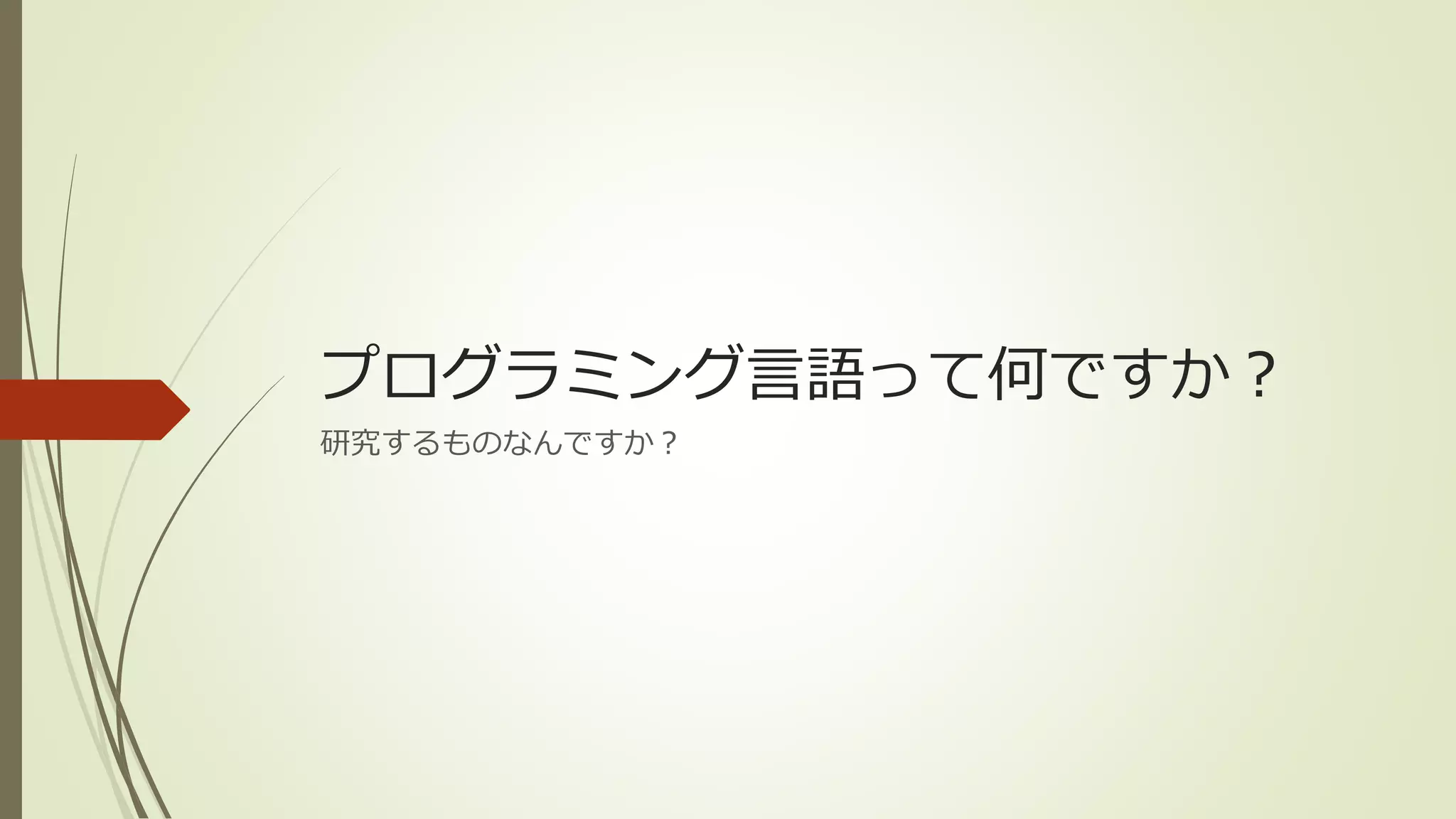 プログラミング言語って何ですか？
研究するものなんですか？
 