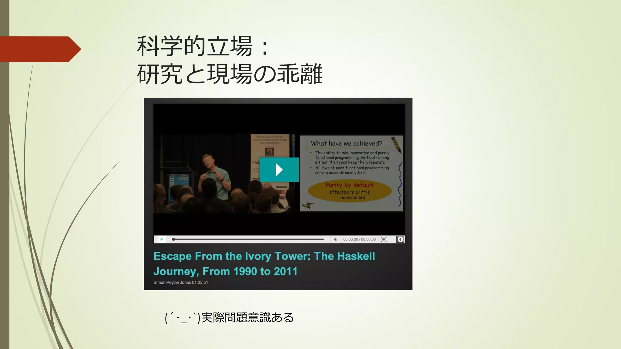 科学的立場：
研究と現場の乖離




 (´･_･`)実際問題意識ある
 