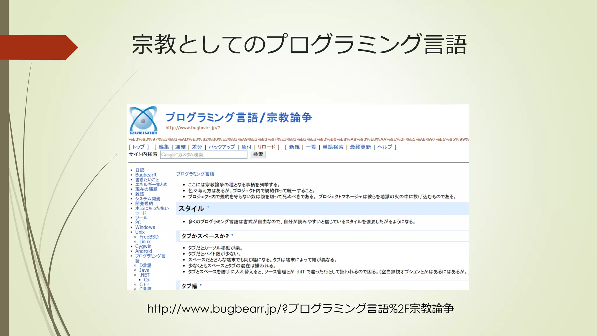 宗教としてのプログラミング言語




http://www.bugbearr.jp/?プログラミング言語%2F宗教論争
 
