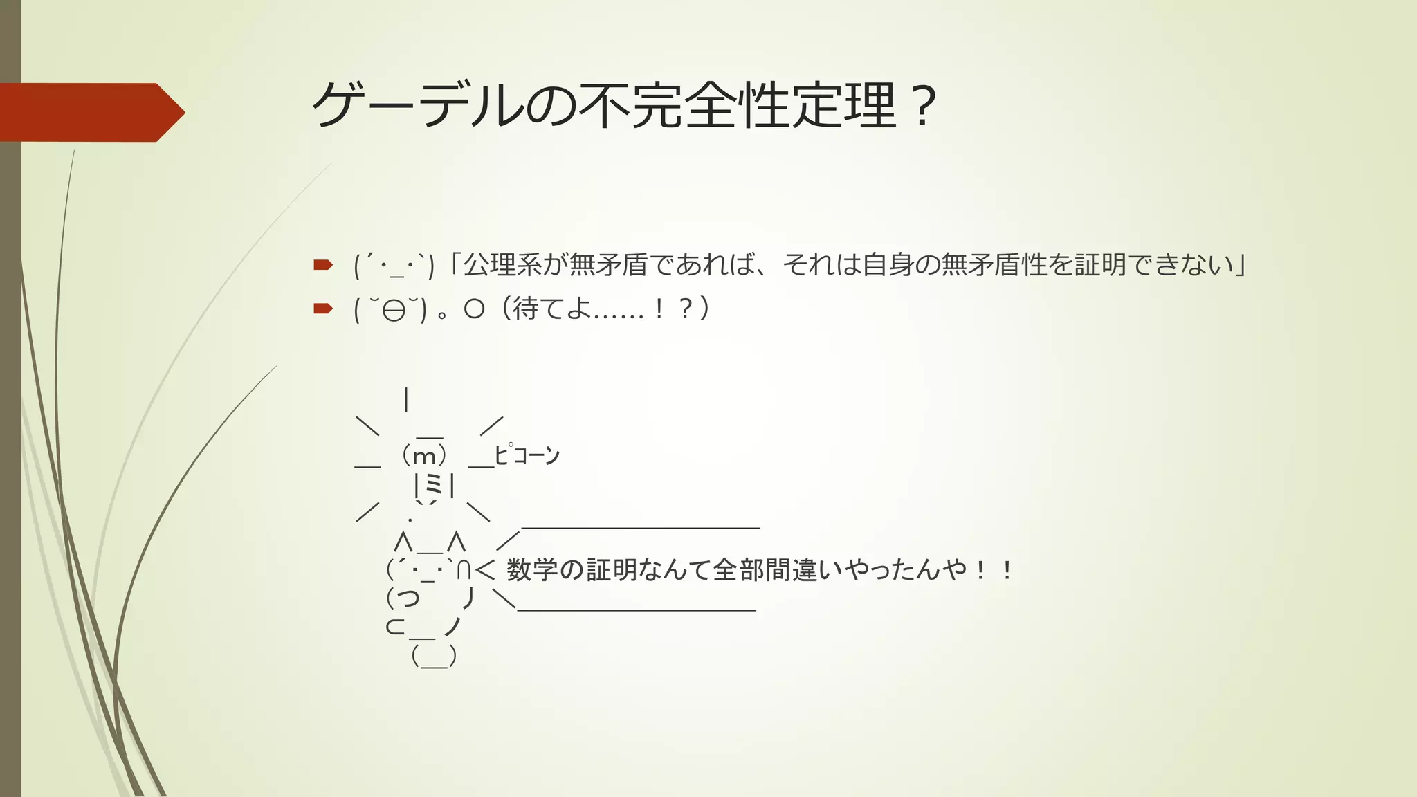 ゲーデルの不完全性定理？

 (´･_･`)「公理系が無矛盾であれば、それは自身の無矛盾性を証明できない」
 ( ˘⊖˘) 。O（待てよ……！？）


    |
  ＼ __ ／
  ＿ （ｍ） ＿ﾋﾟｺｰﾝ
     |ミ|
  ／ .｀´ ＼
    ∧＿∧ ／￣￣￣￣￣￣￣￣￣
   （´･_･`∩＜ 数学の証明なんて全部間違いやったんや！！
   （つ 丿 ＼＿＿＿＿＿＿＿＿＿
   ⊂＿ ノ
     （＿）
 
