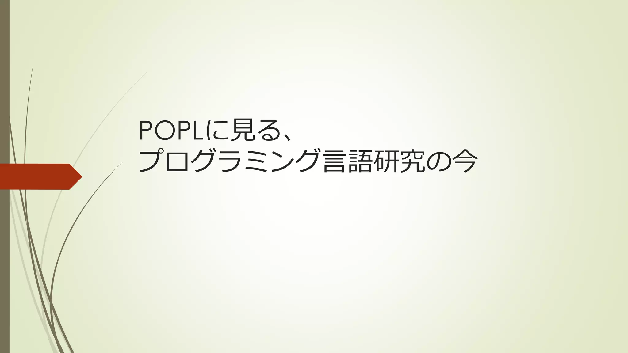 POPLに見る、
プログラミング言語研究の今
 