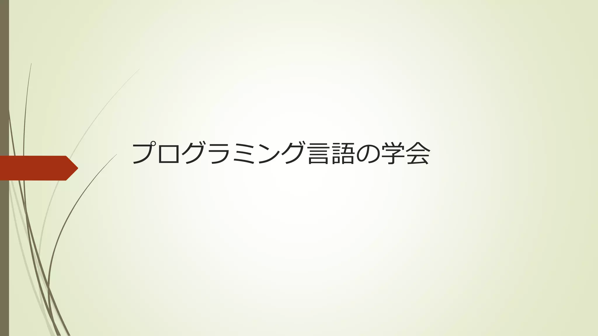 プログラミング言語の学会
 