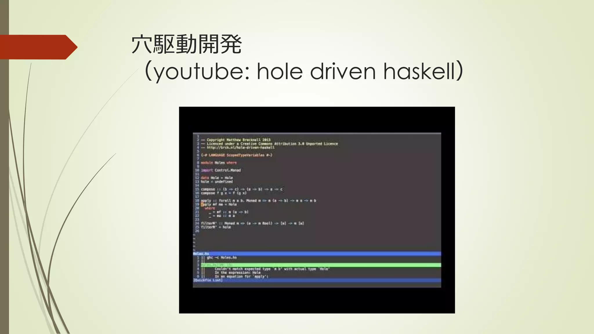 穴駆動開発
（youtube: hole driven haskell）
 