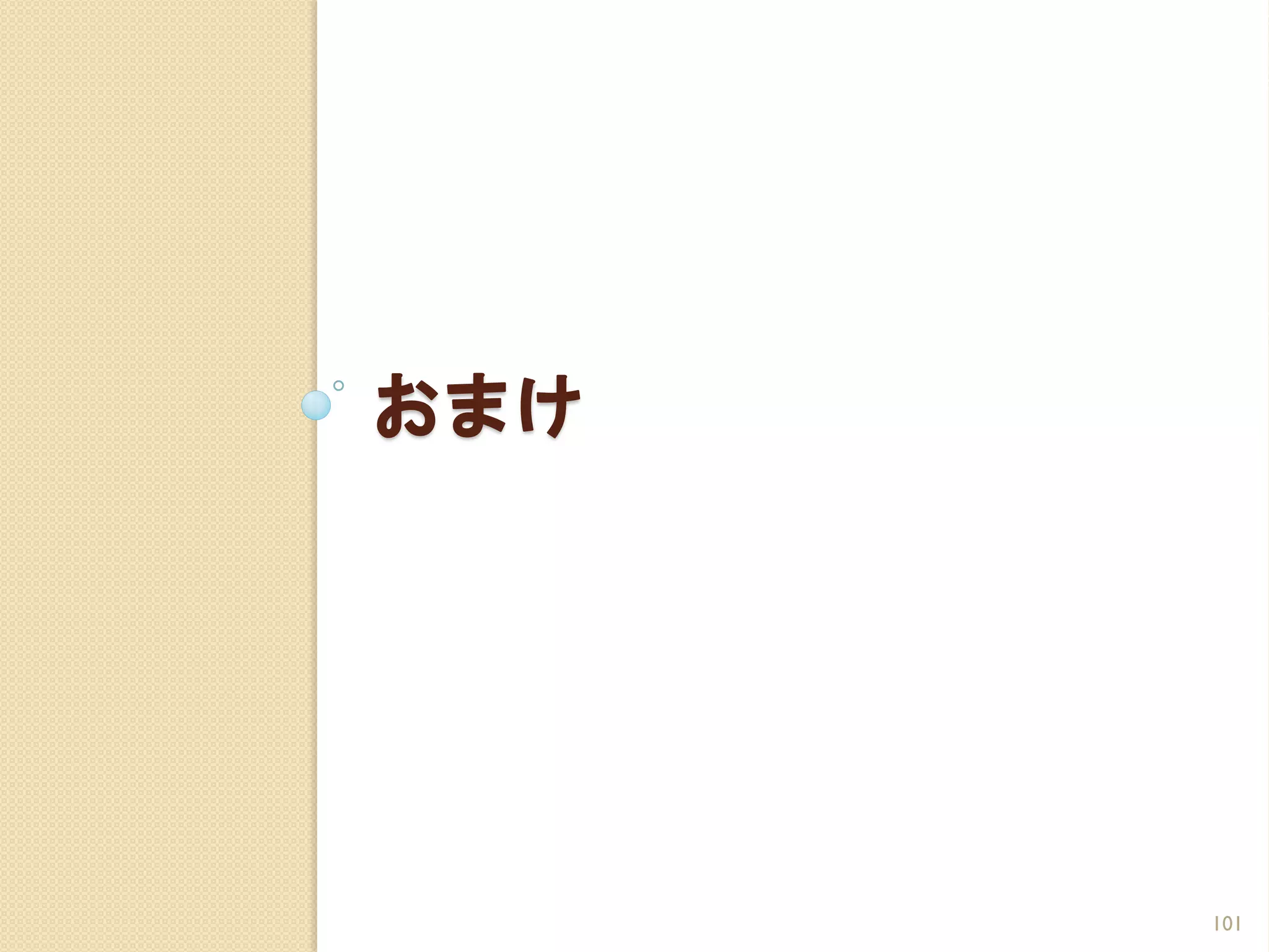 おまけ




      101
 