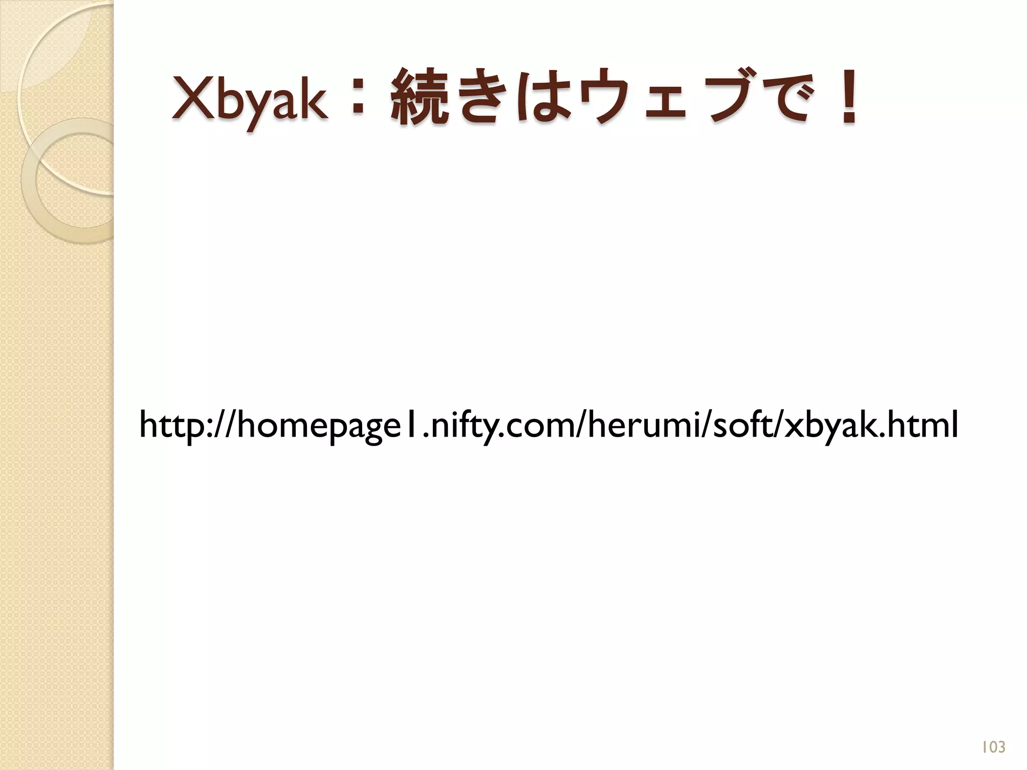 Xbyak：続きはウェブで！




http://homepage1.nifty.com/herumi/soft/xbyak.html




                                                    103
 