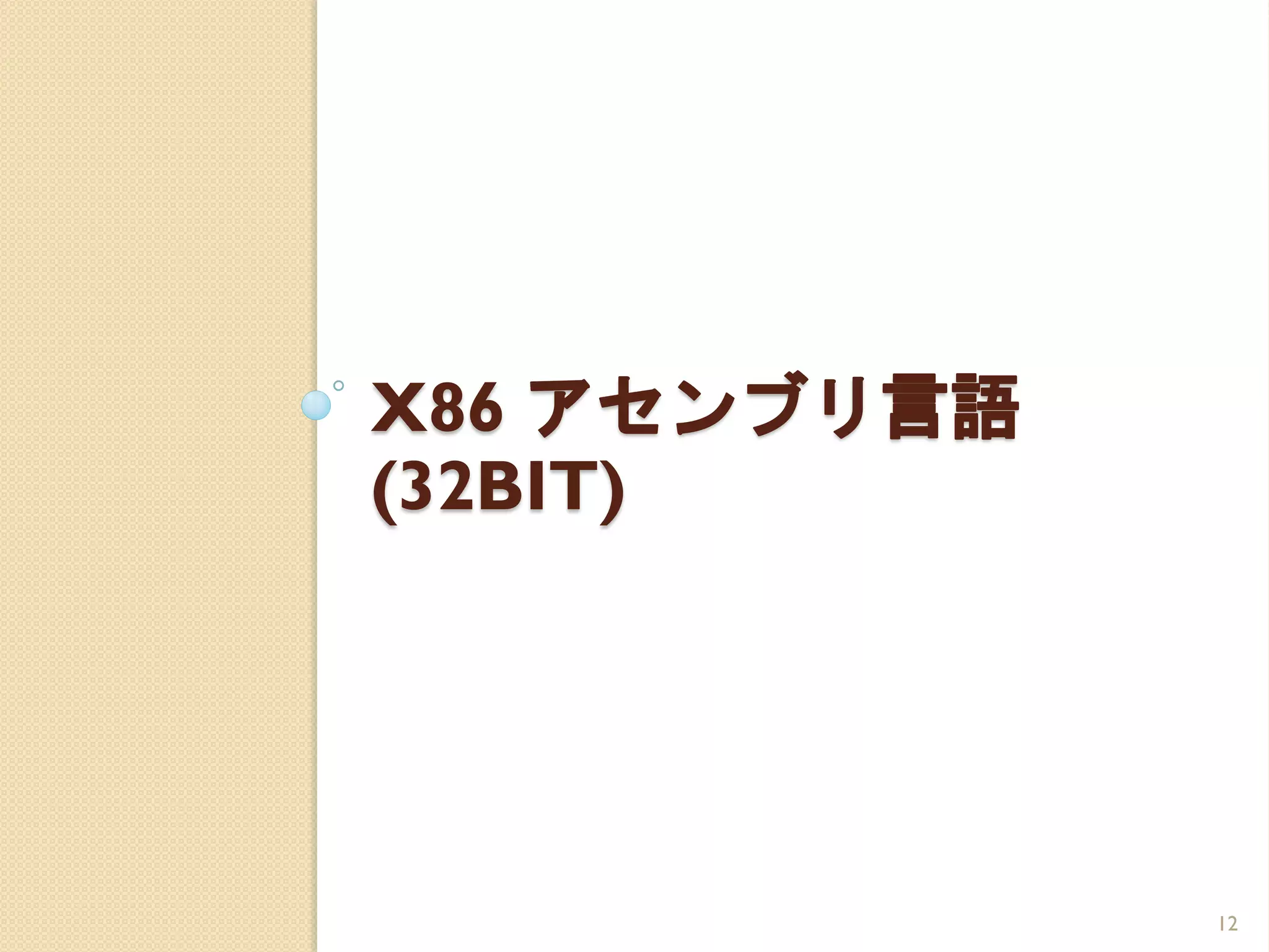 X86 アセンブリ言語
(32BIT)




              12
 