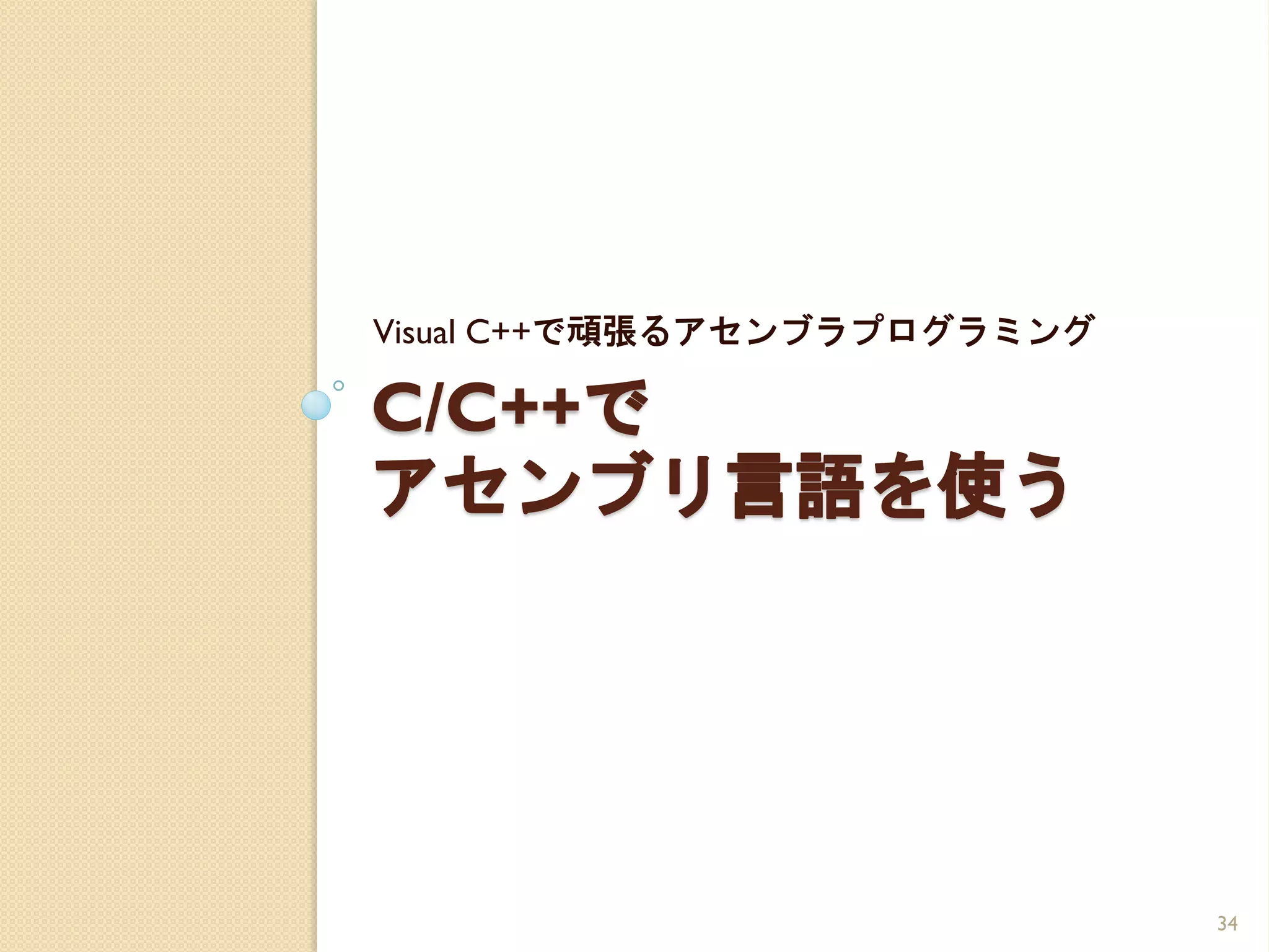 Visual C++で頑張るアセンブラプログラミング

C/C++で
アセンブリ言語を使う




                             34
 