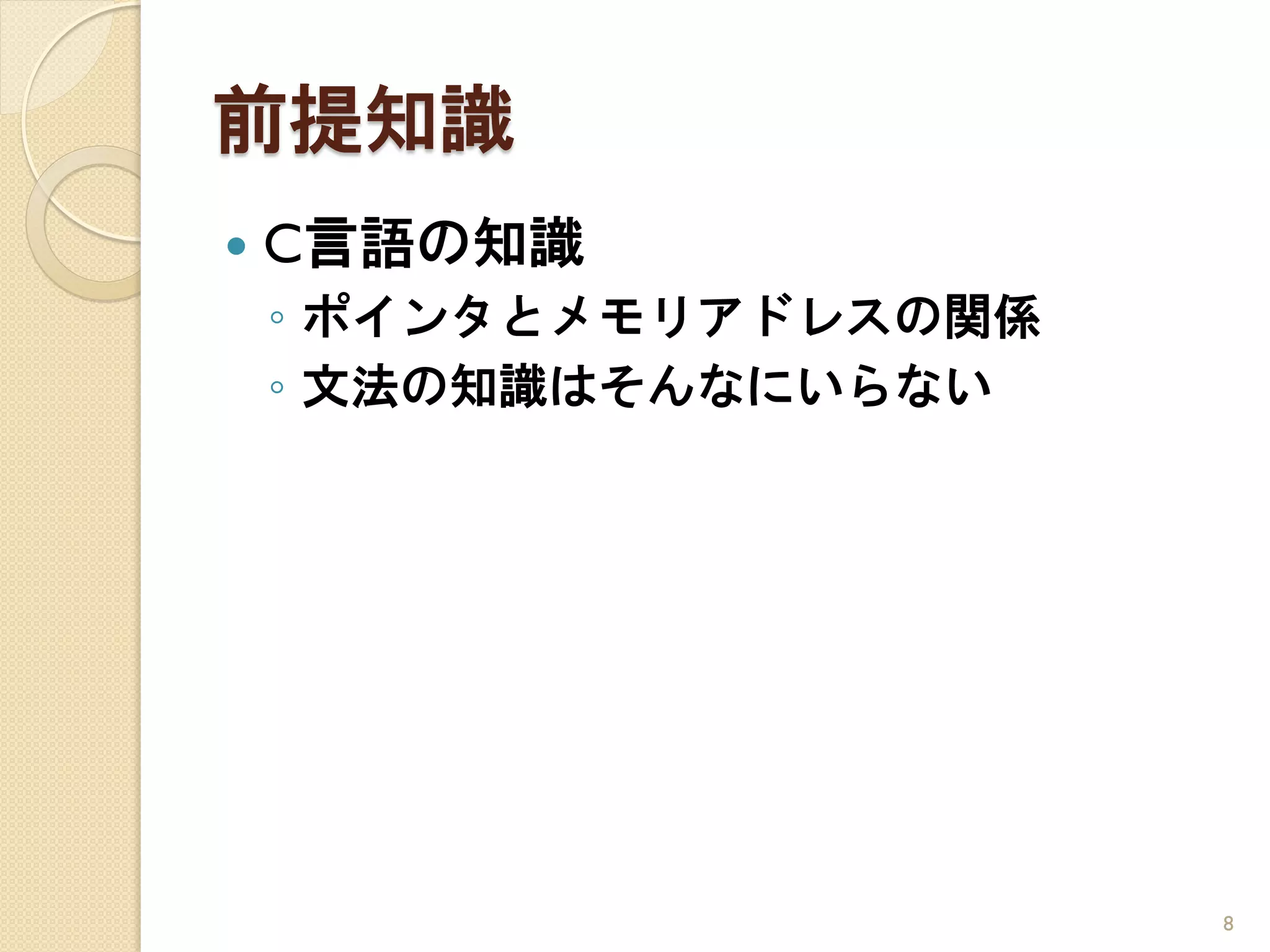 前提知識
   C言語の知識
    ◦ ポインタとメモリアドレスの関係
    ◦ 文法の知識はそんなにいらない




                        8
 