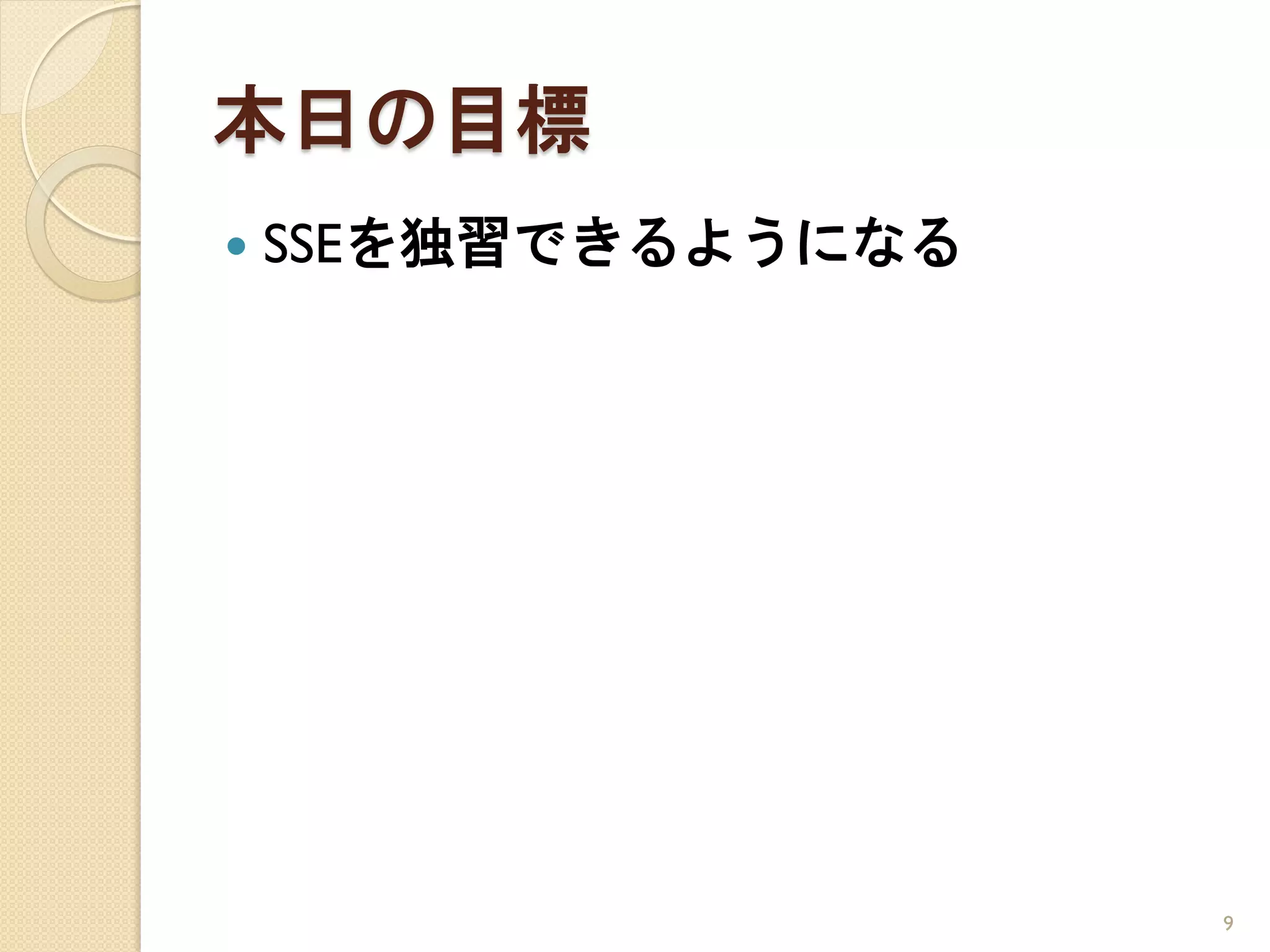 本日の目標
   SSEを独習できるようになる




                     9
 