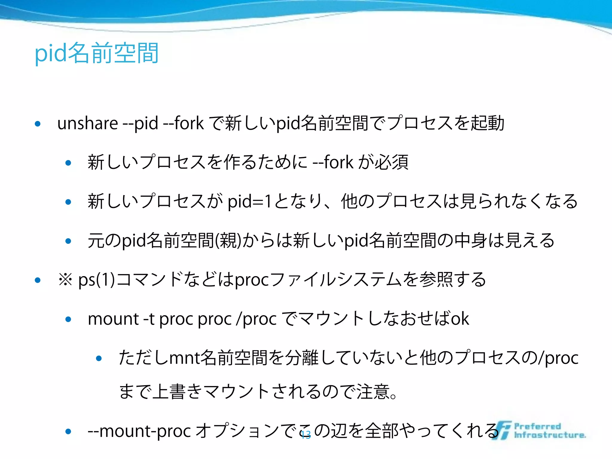 PFIセミナーH271022 ～コマンドを叩いて遊ぶ コンテナ仮想、その裏側～ | PPTX