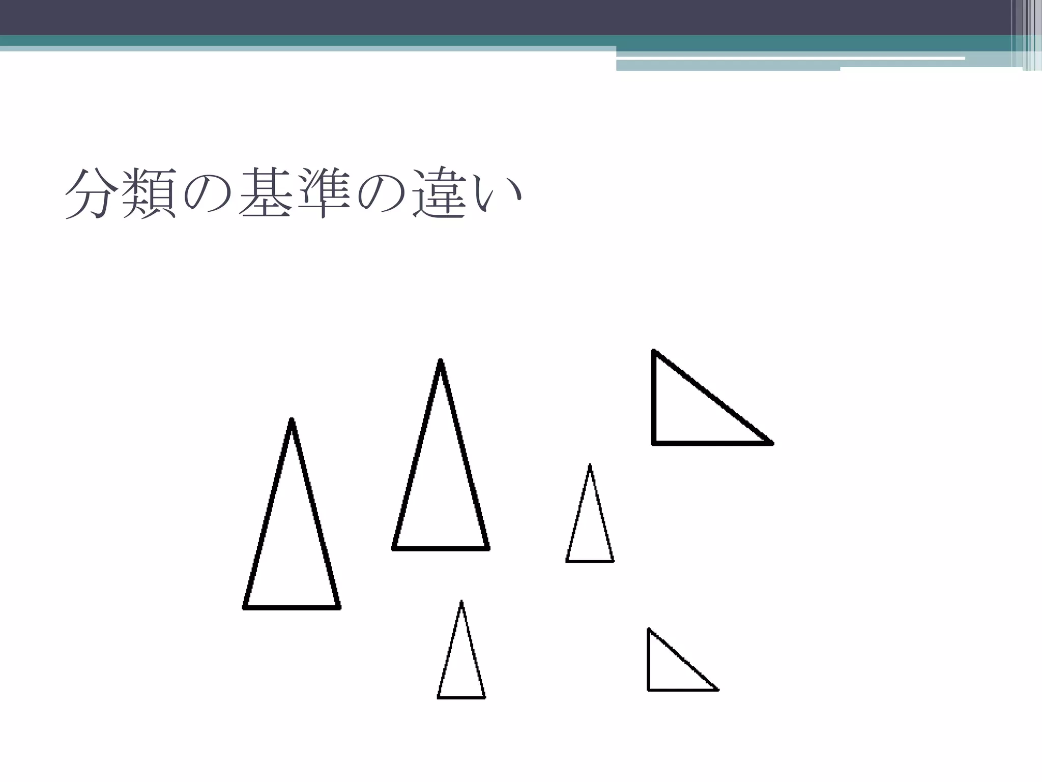 分類の基準の違い