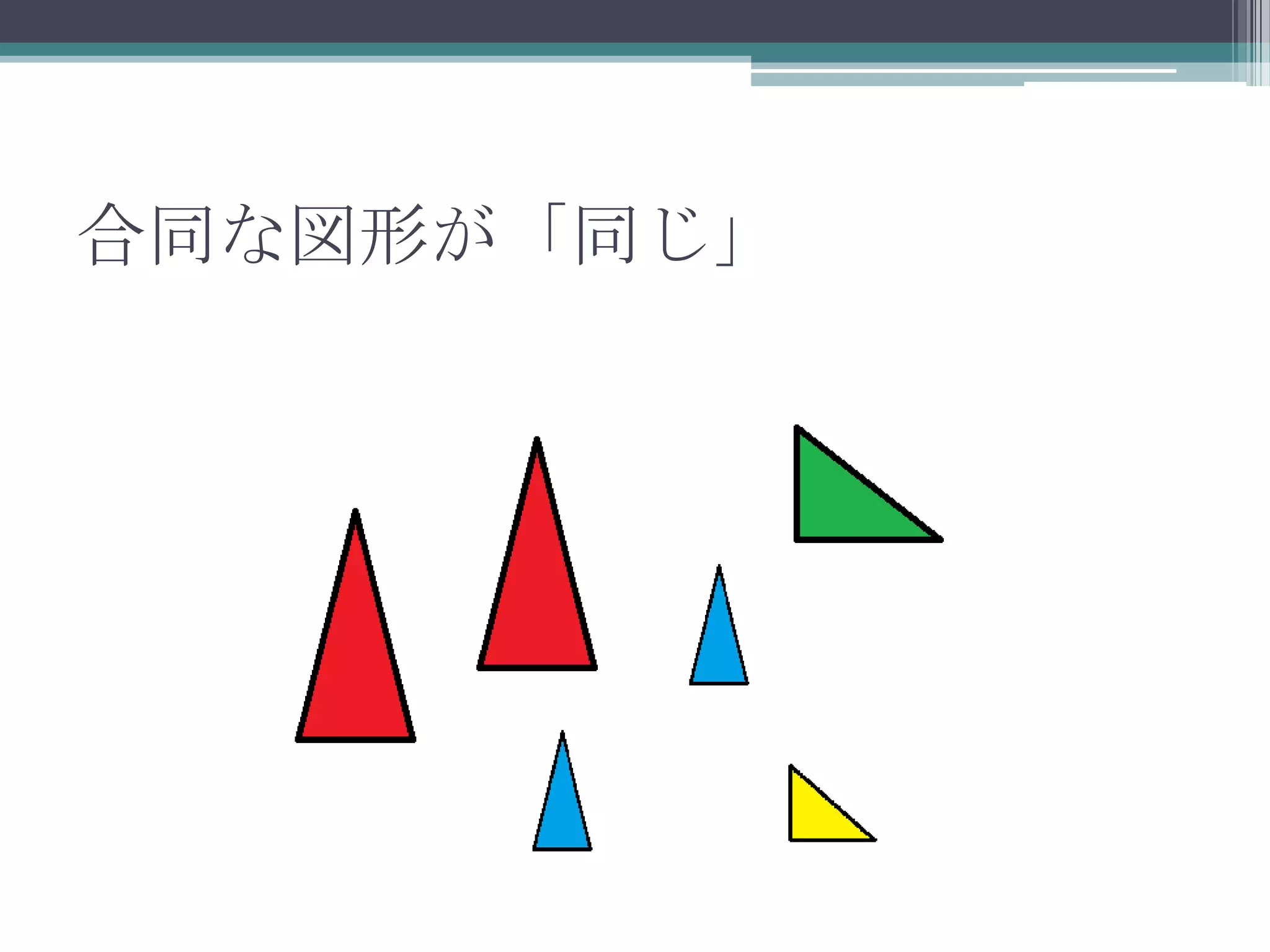 合同な図形が「同じ」