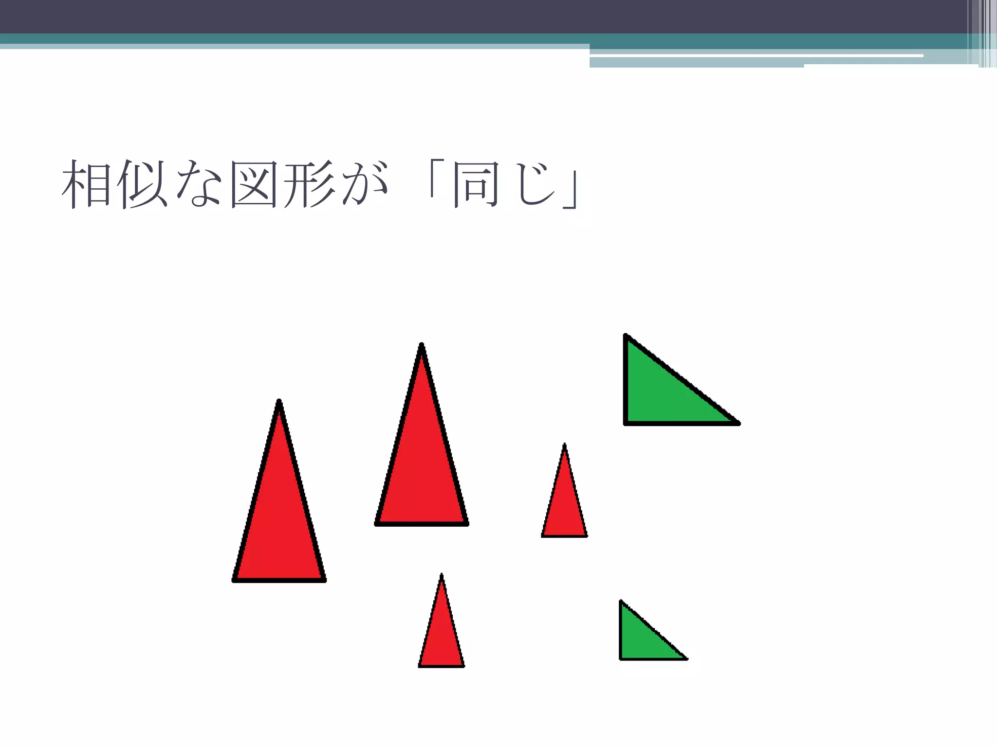 相似な図形が「同じ」