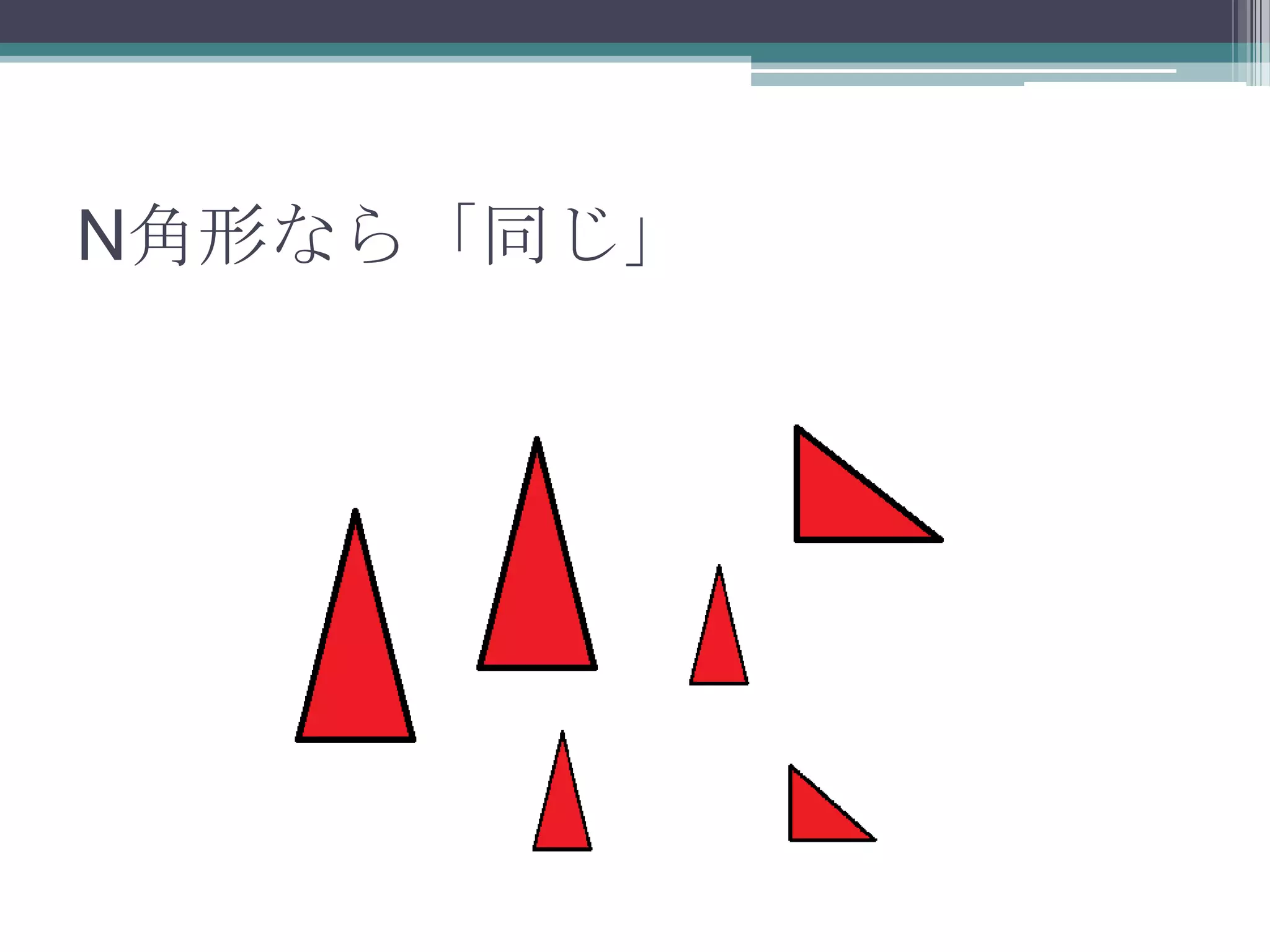 N角形なら「同じ」