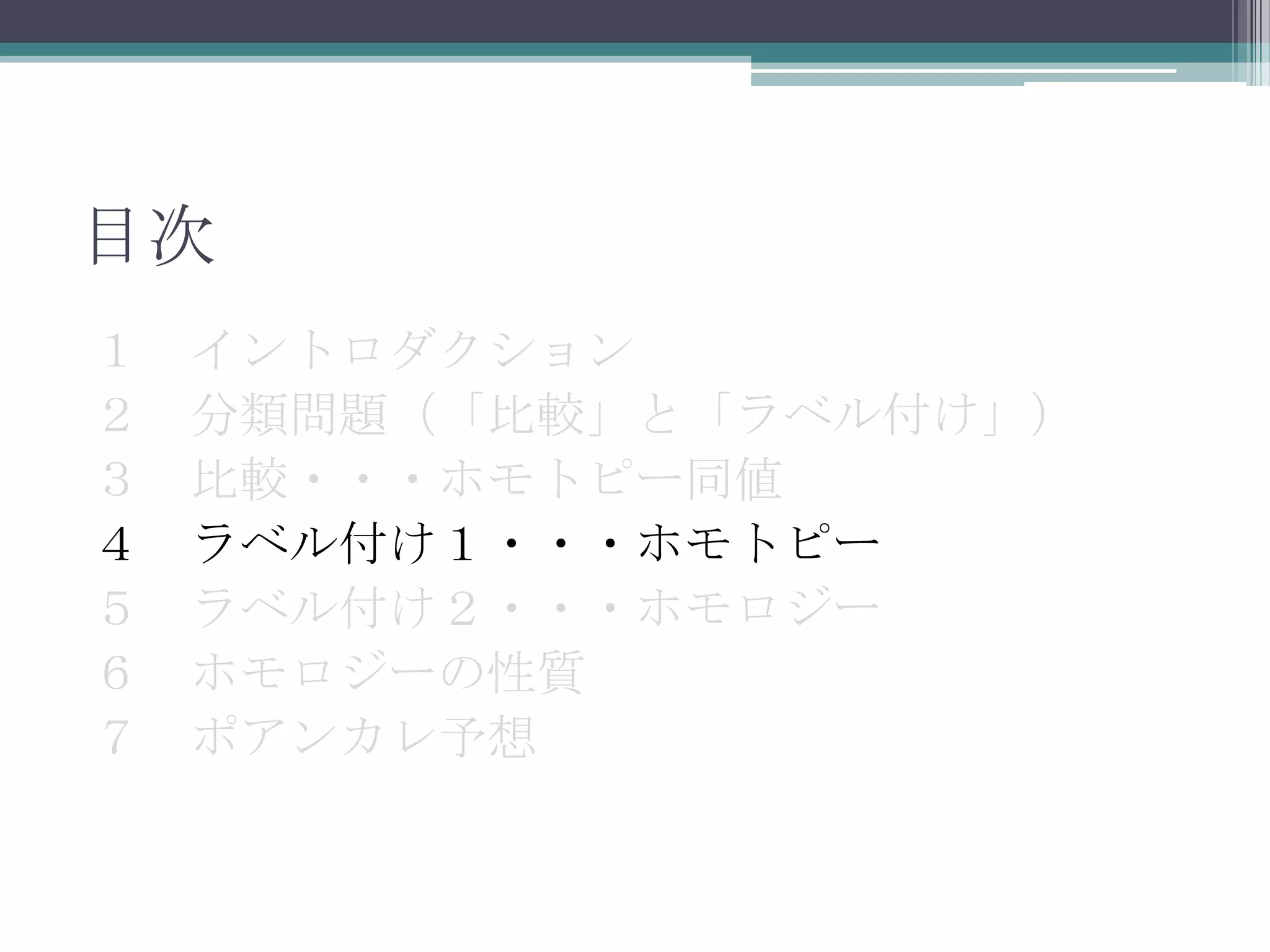 目次１　イントロダクション２　分類問題（「比較」と「ラベル付け」）３　比較・・・ホモトピー同値４　ラベル付け１・・・ホモトピー５　ラベル付け２・・・ホモロジー６　ホモロジーの性質７　ポアンカレ予想　