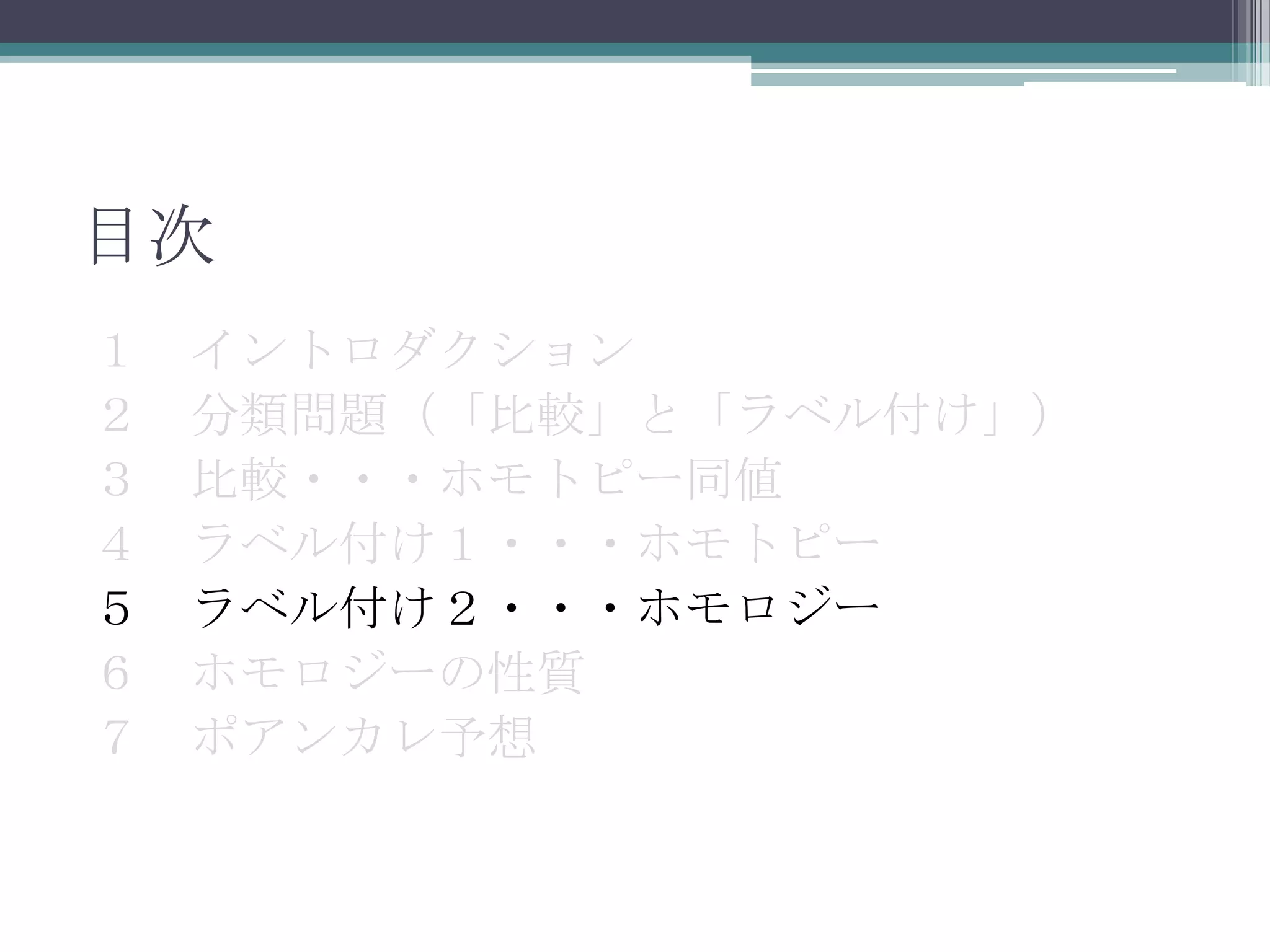 目次１　イントロダクション２　分類問題（「比較」と「ラベル付け」）３　比較・・・ホモトピー同値４　ラベル付け１・・・ホモトピー５　ラベル付け２・・・ホモロジー６　ホモロジーの性質７　ポアンカレ予想　
