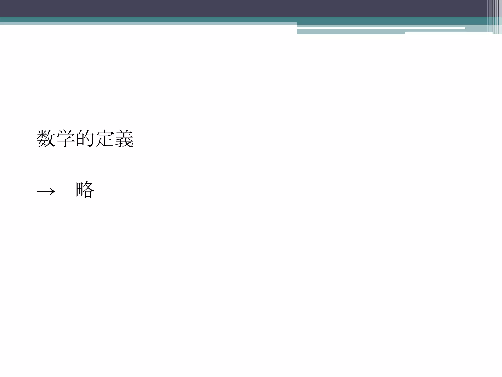 数学的定義->　略