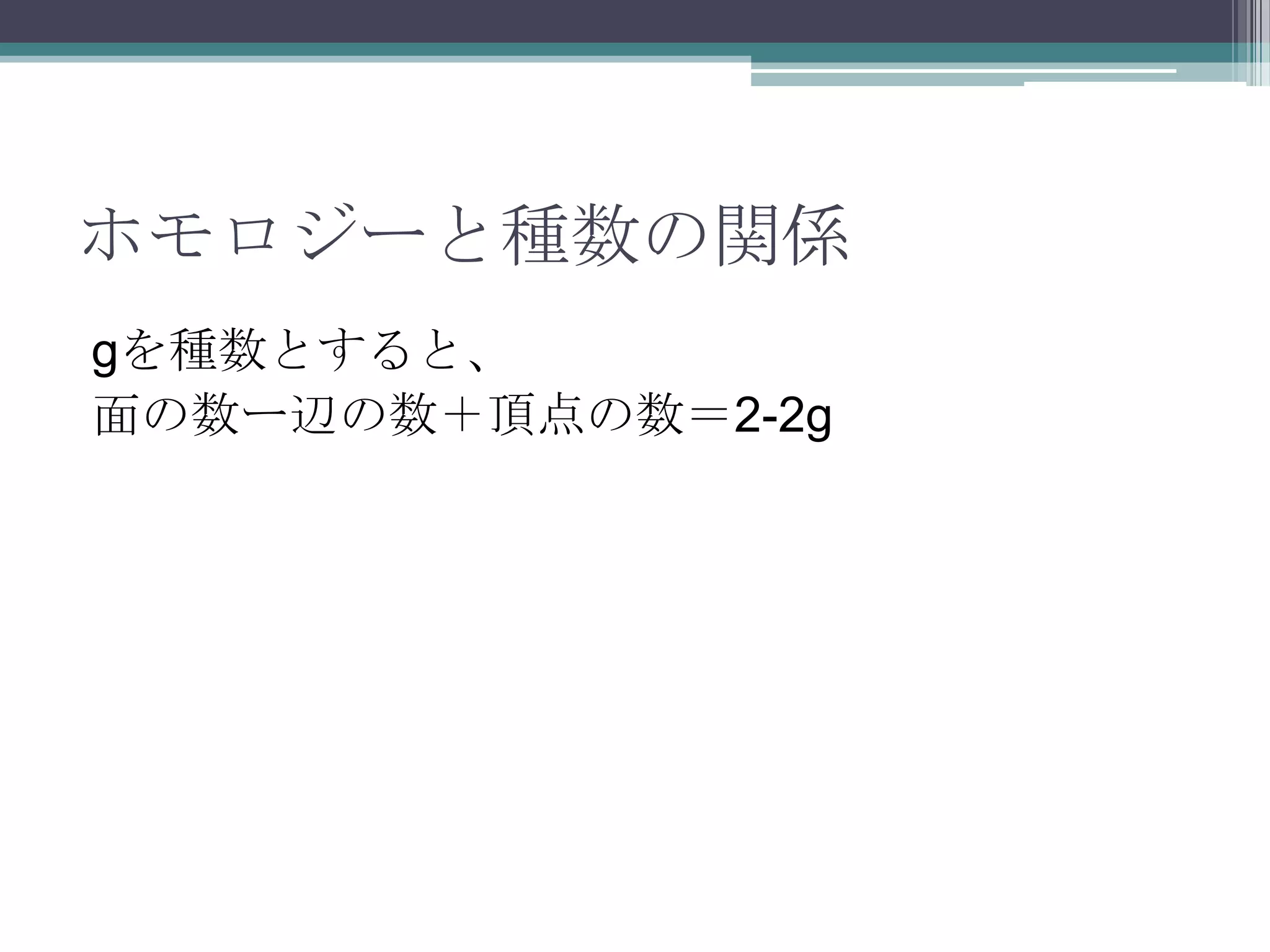 ホモロジーと種数の関係gを種数とすると、面の数ー辺の数＋頂点の数＝2-2g