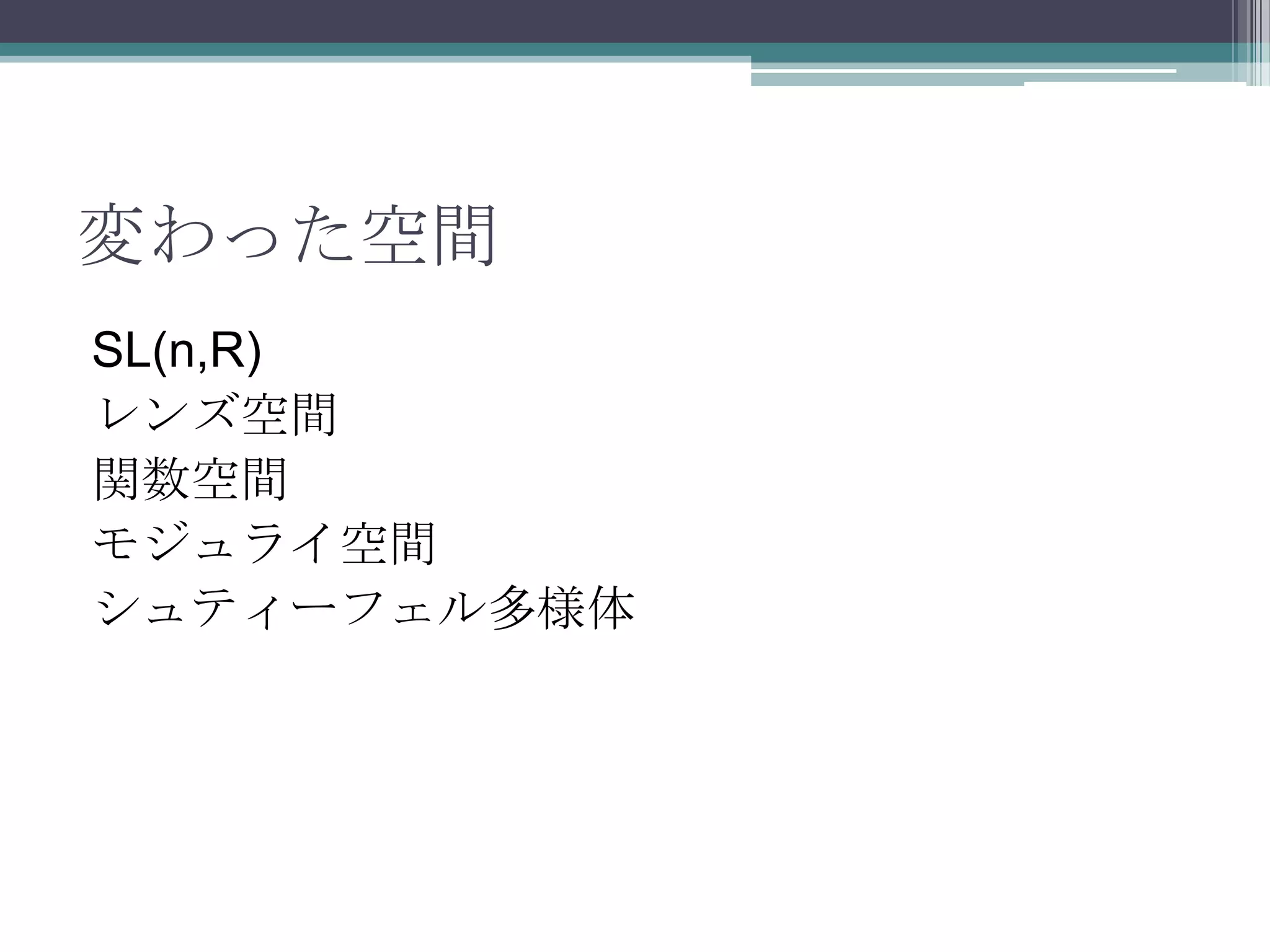 変わった空間SL(n,R)レンズ空間関数空間モジュライ空間シュティーフェル多様体