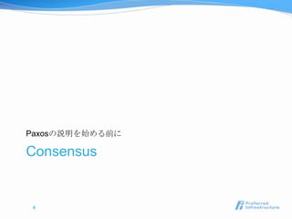 Paxosの説明を始める前に

Consensus


4
 