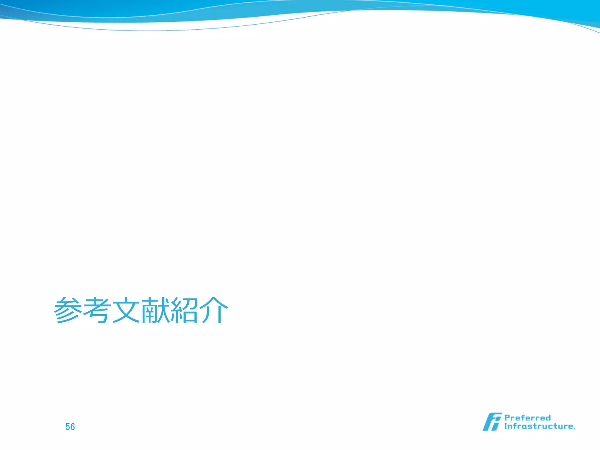 参考⽂文献紹介


56	
 