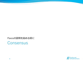 Paxosの説明を始める前に

Consensus


 4	
 
