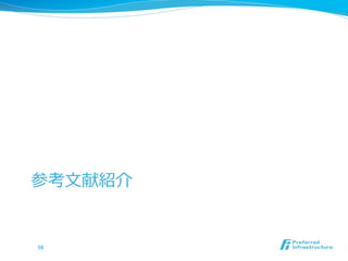 参考⽂文献紹介


56	
 