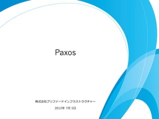 Paxos




株式会社プリファードインフラストラクチャー  

       2012年年  7⽉月  5⽇日  
 